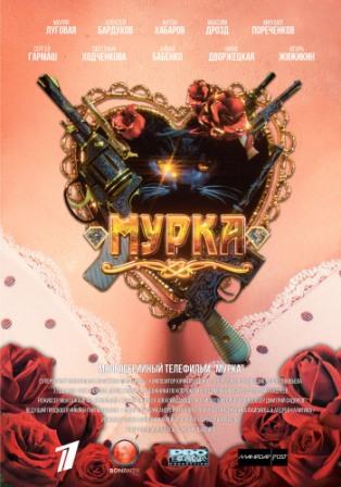 Мурка 1 сезон