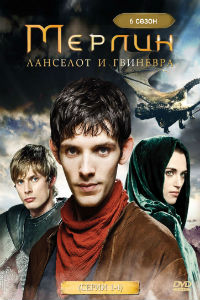 Мерлин 1,2,3,4,5 сезон