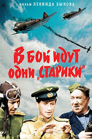 В бой идут одни «старики» (1973)