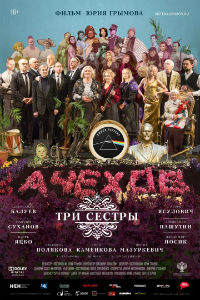 Три сестры (2017)