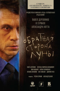 Обратная сторона луны 1,2 сезон