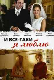 И всё таки я люблю 1 сезон