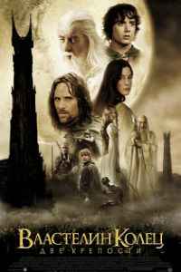 Властелин колец: Две крепости (2002)