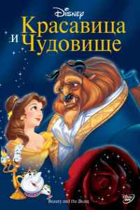 Красавица и чудовище (1991) смотреть онлайн
