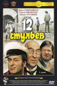12 стульев (1971) смотреть онлайн