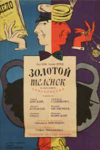 Золотой теленок (1968)