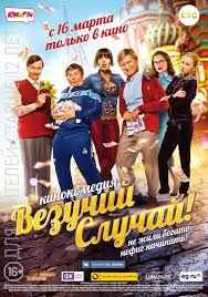Везучий случай (2017) смотреть онлайн