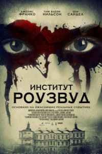 Институт Роузвуд (2016) смотреть онлайн