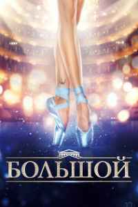 Большой (2017) смотреть онлайн