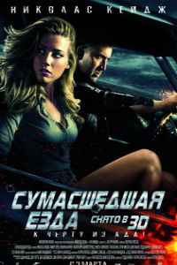 Сумасшедшая езда (2011)