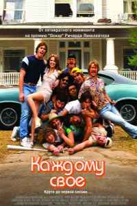 Каждому свое (2016)