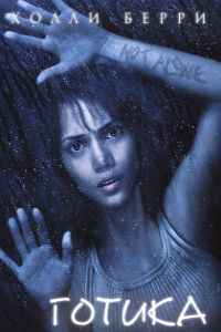 Готика (2003)