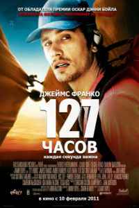 127 часов (2010)
