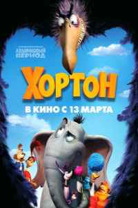 Хортон (2008)