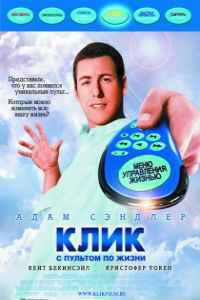 Клик: С пультом по жизни (2006)