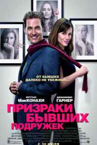 Призраки бывших подружек (2009)