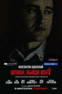 Шпион, выйди вон! (2011)