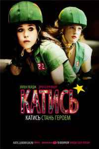 Катись! (2009)