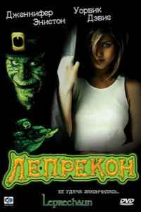Лепрекон (1992)