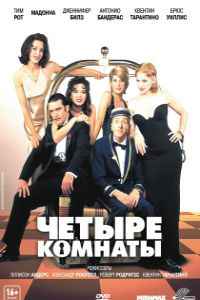 Четыре комнаты (1995)
