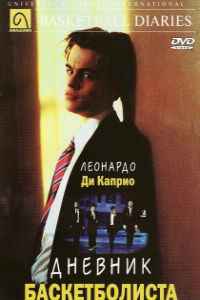 Дневник баскетболиста (1995)