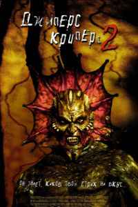 Джиперс Криперс 2 (2003)