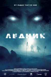 Ледник (2013)