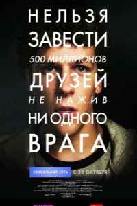 Социальная сеть (2010)