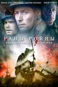 Раны войны (2013)