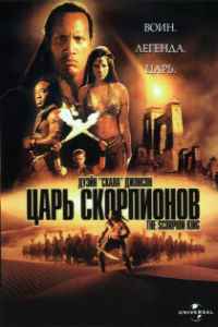 Царь скорпионов (2002)