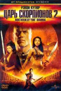 Царь скорпионов 2: Восхождение воина (2008)