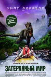 Затерянный мир (2009)