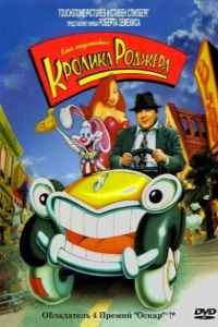 Кто подставил кролика Роджера (1988)