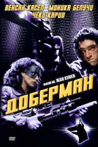 Доберман (1997)