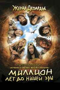 Миллион лет до нашей эры (2004)