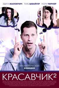 Красавчик 2 (2009)