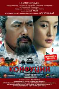 Конфуций (2010)