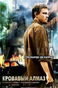 Кровавый алмаз (2006)