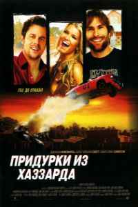 Придурки из Хаззарда (2005)