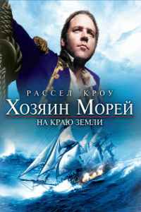 Хозяин морей: На краю Земли (2003)