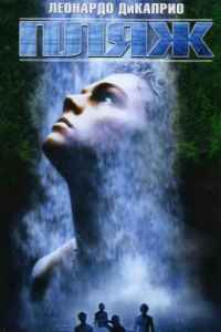 Пляж (2000)