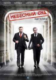 Небесный суд 1,2 сезон