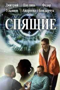 Спящие 1,2 сезон