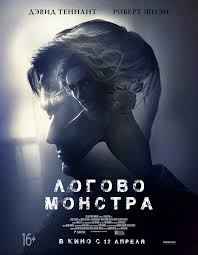 Логово Монстра (2018)