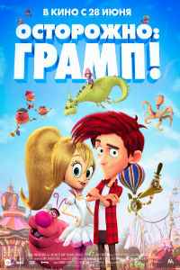 Осторожно: Грамп (2017)