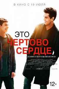 Это чертово сердце (2017)