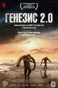 Генезис 2.0 (2018)