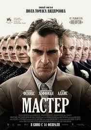 Мастер (2012)