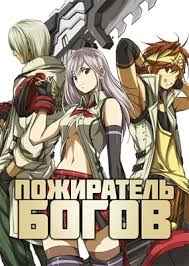 Пожиратель богов 1 сезон