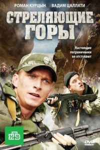 Стреляющие горы 1 сезон